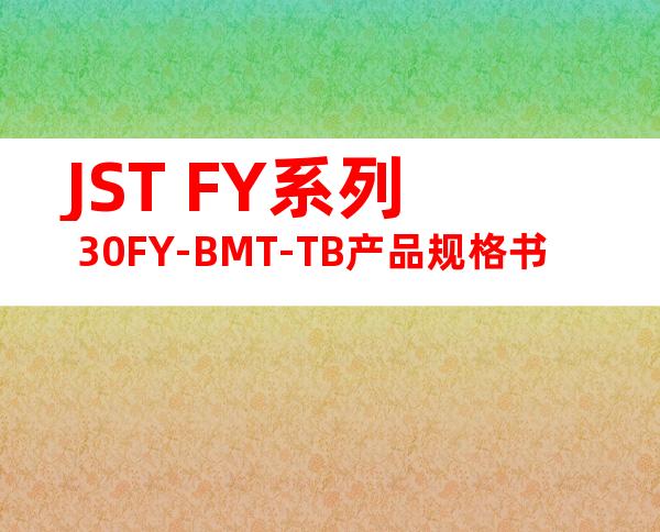 JST FY系列 30FY-BMT-TB产品规格书